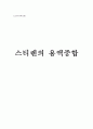 [고분자공학실험] 스티렌의 용액중합 1페이지