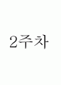 챠밍 마사지요법 (01주차 ~15주차) 7페이지
