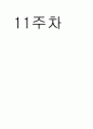 챠밍 마사지요법 (01주차 ~15주차) 34페이지