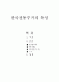 한국전통주거 1페이지