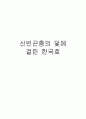 신빈곤층의 덫에 걸린 한국호 1페이지