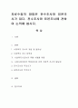 자료수집의 방법은 전수조사와 표본조사가 있다. 전수조사와 표본조사에 관하여 논의 1페이지