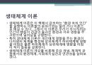 (인간행동과사회환경) 생태체계이론과 사회복지실천 3페이지
