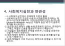 (인간행동과사회환경) 생태체계이론과 사회복지실천 25페이지