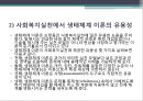 (인간행동과사회환경) 생태체계이론과 사회복지실천 31페이지