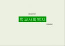 학교사회복지 1페이지