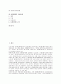[불법행위, 불법행위 요건, 불법행위 성립시기, 불법행위 위법성, 손해배상청구권, 불법행위 과실]불법행위의 요건, 불법행위의 성립시기, 불법행위의 위법성, 불법행위의 손해배상청구권, 불법행위의 과실상계 분석 2페이지