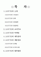 경영 롯데(LOTTE) 기업분석 2페이지