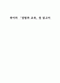 듀이의 「경험과 교육」을 읽고서 1페이지