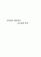 교육공학 용어분석 -교수설계 영역 1페이지