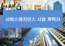 서비스레지던스 사업 계획서 - 사업개요, 시장분석, 환경분석, 4P전략, 재무분석 1페이지