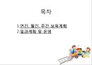 [영유아보육학개론] 영유아보육(연간, 월간, 주간 보육계획과 일과계획 및 운영).PPT자료 2페이지
