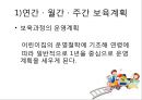 [영유아보육학개론] 영유아보육(연간, 월간, 주간 보육계획과 일과계획 및 운영).PPT자료 3페이지