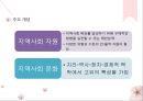 지역사회와 지역사회복지실천(특성, 유형, 지역사회복지실천사례, 연관성) 6페이지