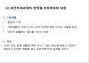 표준보육과정의 영역별 목표와 내용(기본생활, 신체운동, 사회관계, 의사소통).ppt 5페이지