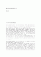 [원불교 선법, 좌선법, 동정일여, 삼학병진]원불교 선법과 좌선법, 원불교 선법과 동정일여, 원불교 선법과 삼학병진, 원불교 선법과 무시선, 원불교 선법과 공부, 원불교 선법과 교서, 원불교 선법과 목우수행 분석 2페이지