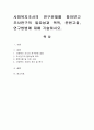 사회복지조사의 연구문제를 찾아보고 조사연구의 필요성과 목적, 문헌고찰, 연구방법에 대해 기술하시오. 1페이지