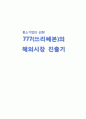 777(쓰리쎄븐)의 해외시장 진출기 1페이지