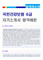 (국민건강보험공단 자기소개서) 국민건강보험공단 6급 행정직 자기소개서 우수샘플 [국민건강보험공단 자기소개서/국민건강보험공단자기소개서/국민건강보험공단 자기소개서 국민건강보험자기소개서] 1페이지