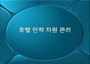 호텔 인적 자원 관리.ppt 1페이지