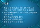 호텔 인적 자원 관리.ppt 39페이지