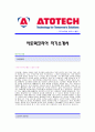 [아토텍코리아자기소개서]아토텍코리아 합격자 자기소개서예문,아토텍코리아합격자소서샘플,아토텍코리아(엔지니어) 공채입사지원서,아토텍자소서양식 1페이지
