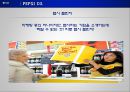 펩시 콜라 - 만년2등 PepsiCo의 변신.ppt 10페이지