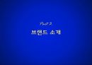 펩시 콜라 - 만년2등 PepsiCo의 변신.ppt 11페이지