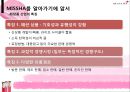 미샤(MISSHA) 기업 경영 사례 분석.ppt 6페이지