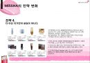 미샤(MISSHA) 기업 경영 사례 분석.ppt 26페이지