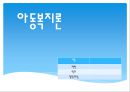 보육서비스의 문제점과 개선방향, 한부모가정, 이혼가정아동 PPT 프레젠테이션 1페이지