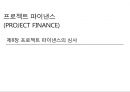 [PF]8장 프로젝트 파이낸스의 심사_13년 1페이지