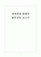 [세계경제] 세계경제 현황과 향후전망 보고서 1페이지