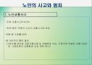 노년기삶의 이면 : 노인의 죽음과 호스피스, 노년기성, 노인의 성, 노인인권과 노인학대 PPT 자료 31페이지
