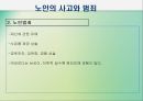 노년기삶의 이면 : 노인의 죽음과 호스피스, 노년기성, 노인의 성, 노인인권과 노인학대 PPT 자료 32페이지