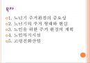 노년기의 주거생활과 고령친화산업,노년기 주거환경, 주거형태, 노인복지시설  PPT 프레젠테이션,주거 환경의 계획 2페이지