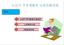 노년기주거생활과 고령친화산업(노인복지시설, 주거, 의료, 여가, 재가복지시설, 노인보호전문기관) PPT, 프레젠테이션 2페이지