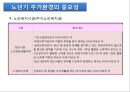 노년기주거생활과 고령친화산업(노인복지시설, 주거, 의료, 여가, 재가복지시설, 노인보호전문기관) PPT, 프레젠테이션 9페이지