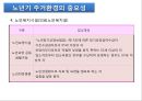 노년기주거생활과 고령친화산업(노인복지시설, 주거, 의료, 여가, 재가복지시설, 노인보호전문기관) PPT, 프레젠테이션 10페이지