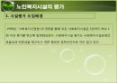 현행 노인복지정책과 서비스(소득보장, 고용보장, 주거보장, 건강보장, 사회서비스) PPT 프레젠테이션 56페이지
