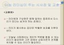 나눔 리더십 (나눔 리더십의 개념, 특징, 사례, 리더십 사례, 사회나눔).PPT자료 19페이지