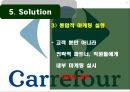 까르푸(Carrefour) - 까르푸 SWOT 분석, STP 분석, 4P MIX 분석, 까르푸 위기사례,까르푸 마케팅전략,대형할인매장 마케팅전략.ppt 17페이지