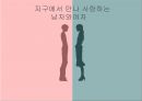 남여차이 : 화성에서 온 남자 금성에서 온 여자 (생물학적 요인, 심리적요인, 문화적 요인, 사회문화적 요인, 성에 대한 인식의 차이).ppt 20페이지