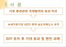 녹색기후기금 (GCF : Green Climate Fund) 유치에 대한 고찰.PPT자료 4페이지