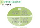 녹색기후기금 (GCF : Green Climate Fund) 유치에 대한 고찰.PPT자료 6페이지