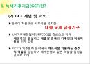 녹색기후기금 (GCF : Green Climate Fund) 유치에 대한 고찰.PPT자료 7페이지