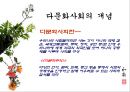 다문화사회,다문화사회와NGO,부천시NGO,비정부기구, 다문화사회의 개념, 다문화사회와 NGO, 사례 : 부천시의 NGO 3페이지