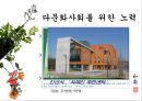 다문화사회,다문화사회와NGO,부천시NGO,비정부기구, 다문화사회의 개념, 다문화사회와 NGO, 사례 : 부천시의 NGO 5페이지