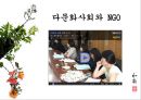 다문화사회,다문화사회와NGO,부천시NGO,비정부기구, 다문화사회의 개념, 다문화사회와 NGO, 사례 : 부천시의 NGO 7페이지