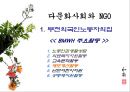 다문화사회,다문화사회와NGO,부천시NGO,비정부기구, 다문화사회의 개념, 다문화사회와 NGO, 사례 : 부천시의 NGO 10페이지